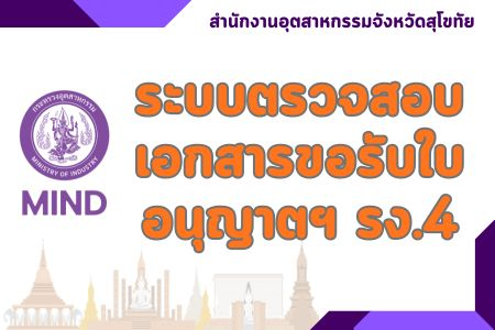 ระบบตรวจสอบเอกสารขอรับใบอนุญาตฯ รง.4